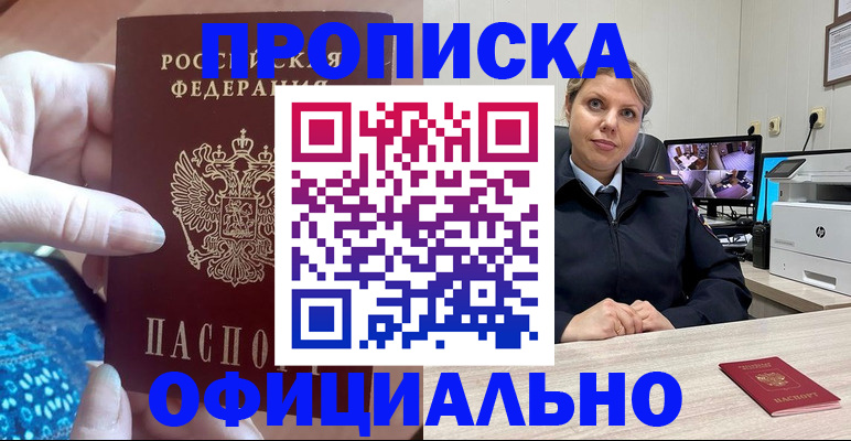 прописка для работы в Орле