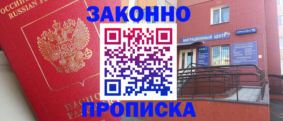 прописка регистрация в Орле