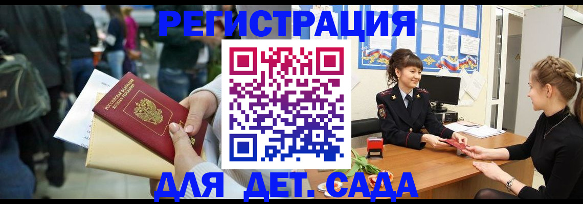 регистрация для дет. сада в Орле
